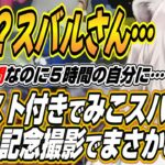 【ホロライブ切り抜き/獅白ぼたん】みこスバをで煽るも記念撮影に参加できなくなり爆笑するししろん【さくらみこ/大空スバル/百鬼あやめ/鷹嶺ルイ】
