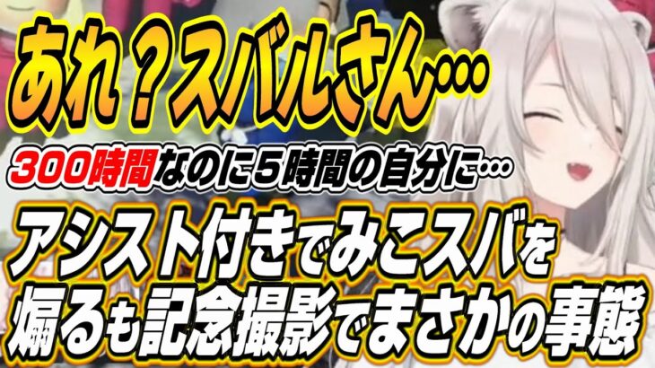 【ホロライブ切り抜き/獅白ぼたん】みこスバをで煽るも記念撮影に参加できなくなり爆笑するししろん【さくらみこ/大空スバル/百鬼あやめ/鷹嶺ルイ】