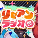 【#リゼアンラジオ】ラジオタイトルは（仮）です #11【にじさんじ/リゼ・ヘルエスタ/アンジュ・カトリーナ】《リゼ・ヘルエスタ -Lize Helesta-》
