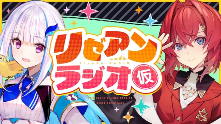 【#リゼアンラジオ】ラジオタイトルは（仮）です #11【にじさんじ/リゼ・ヘルエスタ/アンジュ・カトリーナ】《リゼ・ヘルエスタ -Lize Helesta-》