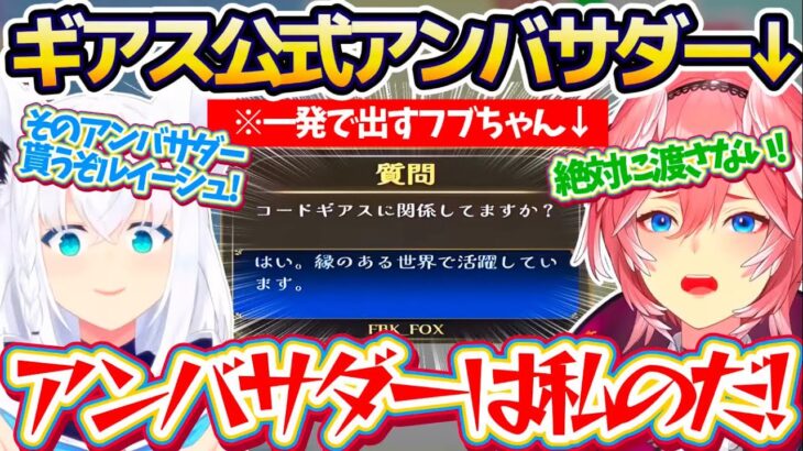 【みんなで推理】コードギアスの問題が出るまで耐久した結果、一発で引き当てたフブちゃんに『ギアス公式アンバサダー』を剥奪されてしまうルイーシュw【ホロライブ切り抜き/鷹嶺ルイ/白上フブキ】