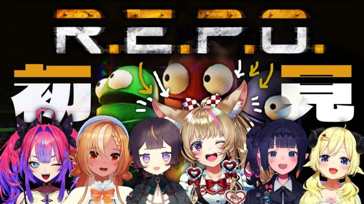 【R.E.P.O.】新作協力ホラーゲーム！？6人で挑む！ #HoloREPO 【尾丸ポルカ視点/ホロライブ】《Polka Ch. 尾丸ポルカ》