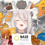 【#BASEFOOD】BASEFOODを食べながら健康について語る回【獅白ぼたん/ホロライブ】《Botan Ch.獅白ぼたん》