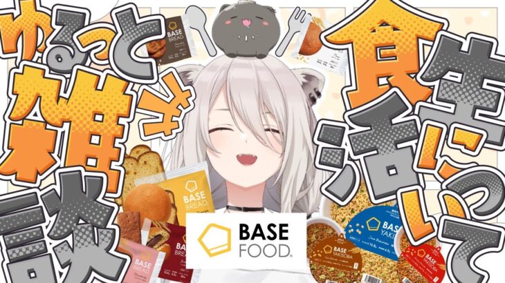 【#BASEFOOD】BASEFOODを食べながら健康について語る回【獅白ぼたん/ホロライブ】《Botan Ch.獅白ぼたん》