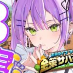 【#ホロ金策サバイバル 】3日目💰️アリーナもミニゲームもやりたい～！！【常闇トワ / ホロライブ】《Towa Ch. 常闇トワ》