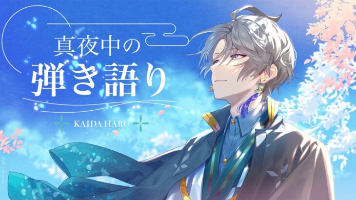 【弾き語り】久々に縦型でギター弾き語り【甲斐田晴/にじさんじ】《甲斐田 晴 / Kaida Haru【にじさんじ】》