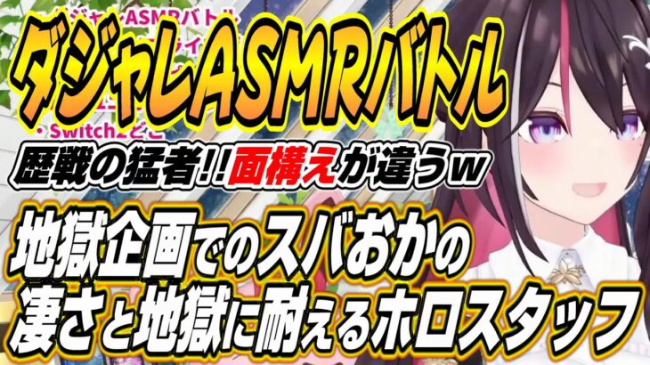 【ホロライブ切り抜き/AZKi】ダジャレASMRバトルで魅せるスバおかの凄さと地獄企画に耐えるホロスタッフに愉悦するあずきちｗ
