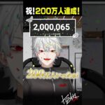 【 #葛葉200万人 】KuzuhaChannel登録者200万人達成！【 #にじさんじ #shorts 】《Kuzuha Channel》