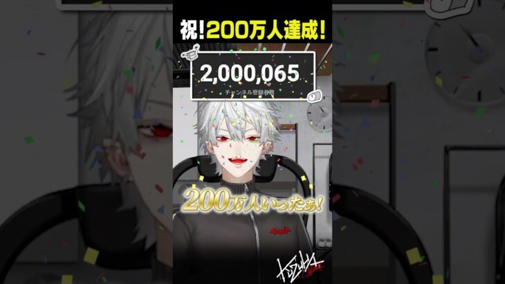 【 #葛葉200万人 】KuzuhaChannel登録者200万人達成！【 #にじさんじ #shorts 】《Kuzuha Channel》