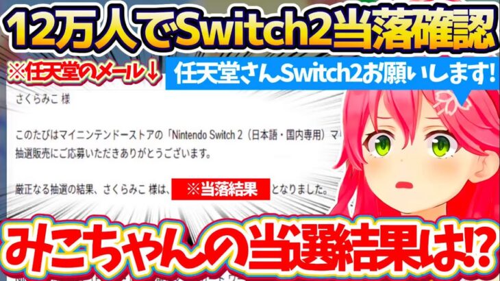 【Switch2当落】同接数”12万人”という、とんでもない数の35Pが見守る中『Switch2の当落確認』をしたみこちの結果…w【ホロライブ切り抜き/さくらみこ】
