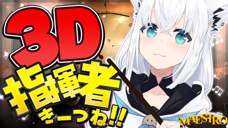 【Maestro】３Dで優雅なオーケストラ指揮者きーつね!!!【ホロライブ/白上フブキ】《フブキCh。白上フブキ》