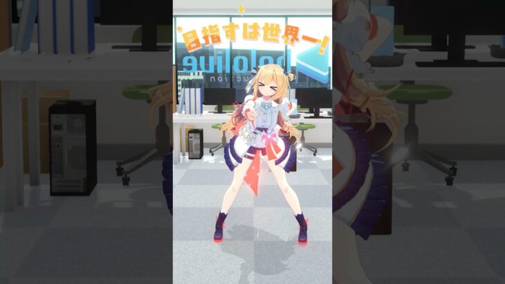 #めちゃゴミ完全食 事務所で踊ってみた！💃#shorts #dance《HAACHAMA Ch 赤井はあと》