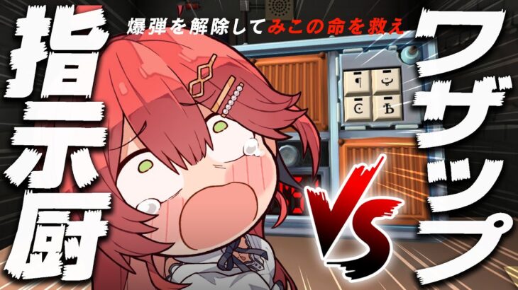 【爆弾解除】🚨指示厨VSワザップリスナーでさくらみこを爆弾から救え！！！！！！🚨【ホロライブ/さくらみこ】《Miko Ch. さくらみこ》