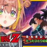 #DLC　꒰ドラゴンボールZ:KAKAROT꒱　-BARDOCK- たったひとりの最終決戦　初見！ミリも知らないドラゴンボール　　˹ 本間ひまわり にじさんじ ˼《本間ひまわり – Himawari Honma -》