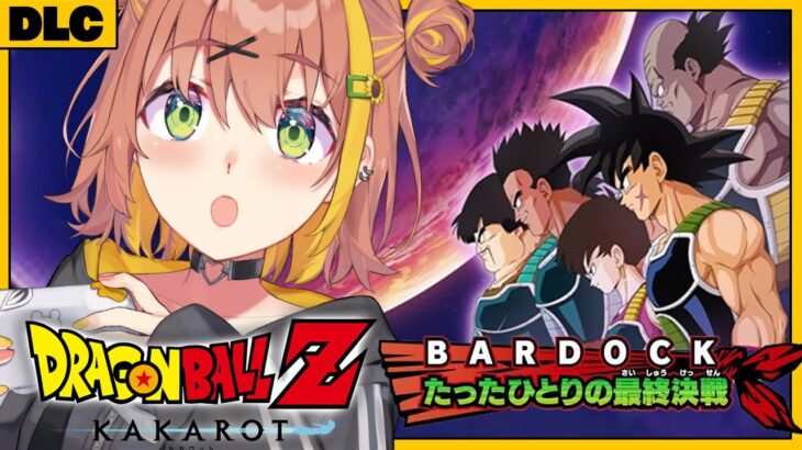 #DLC　꒰ドラゴンボールZ:KAKAROT꒱　-BARDOCK- たったひとりの最終決戦　初見！ミリも知らないドラゴンボール　　˹ 本間ひまわり にじさんじ ˼《本間ひまわり – Himawari Honma -》