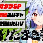 【#魁たまき塾】「厄介オタクSP」「自己顕示欲スパチャ」「再生数を買いたいV」🎂《Tamaki Ch. 犬山たまき / 佃煮のりお》