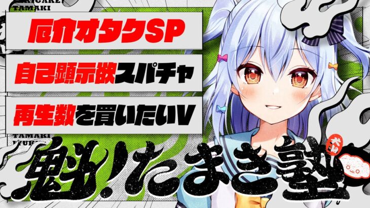 【#魁たまき塾】「厄介オタクSP」「自己顕示欲スパチャ」「再生数を買いたいV」🎂《Tamaki Ch. 犬山たまき / 佃煮のりお》