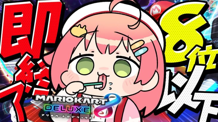 【 マリオカート8DX 】８位以下即終了‼これが最後かも知れないだろ❓【ホロライブ/さくらみこ】《Miko Ch. さくらみこ》