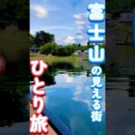 富士山の見える街で、のんびり旅！#山梨 #一人旅 #vlog《HAACHAMA Ch 赤井はあと》