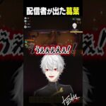 【危ねぇ…】つい配信者が出てしまう葛葉【 #repo #にじさんじ #shorts 】《Kuzuha Channel》