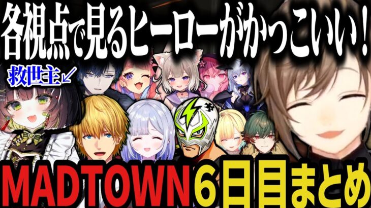 【複数視点】各視点で見るヒーローがかっこよすぎた！チンチロだけでガチャの欠片２８個手に入れた叶のMADTOWN６日目ｗｗｗ【叶/にじさんじ切り抜き/MADTOWN切り抜き/ぶいすぽ切り抜き】
