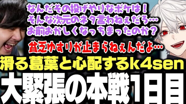 【本戦1日目まとめ】緊張しすぎて投げやりなボケで滑る葛葉を心配するk4senと貧乏ゆすりが止まらない葛葉のLeagueThek4sen本戦1日目まとめ【にじさんじ/切り抜き】