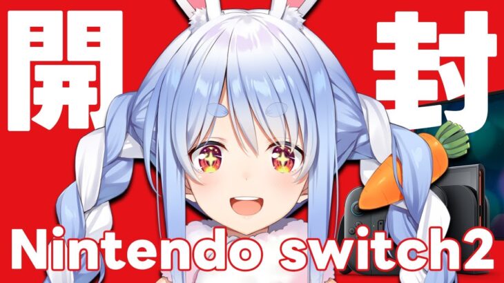 【カメラ】任天堂switch2届いたから開封するぞおおおおおおおおおおおお！！！ぺこ！【ホロライブ/兎田ぺこら】《Pekora Ch. 兎田ぺこら》