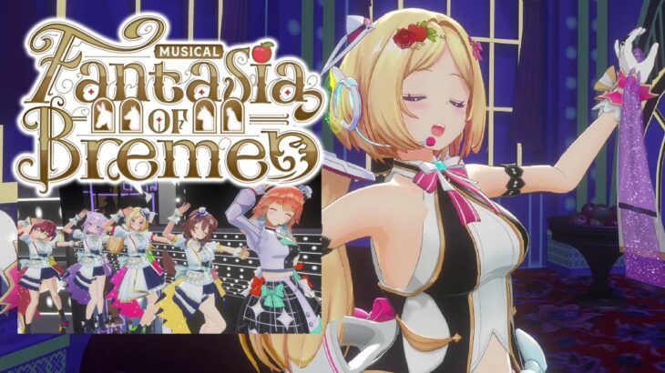 オリジナルミュージカル『MUSICAL Fantasia of Bremen』/Oster project 【ホロライブ/アキロゼ】《アキロゼCh。Vtuber/ホロライブ所属》