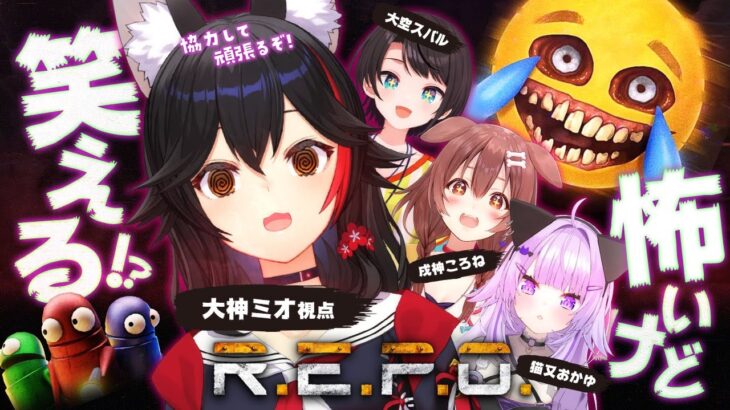 【 R.E.P.O. 】SMOKでお宝さがし・・ホラー？!【大神ミオ視点】《Mio Channel 大神ミオ》