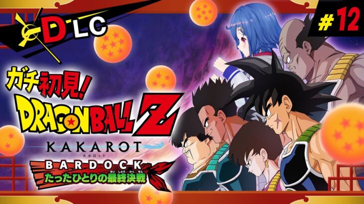 【 ドラゴンボールZ:KAKAROT 】ガチのミリしらによる -BARDOCK- たったひとりの最終決戦編 ～何も分からない～ #12【 にじさんじ / 西園チグサ 】《西園チグサ / Nishizono Chigusa》