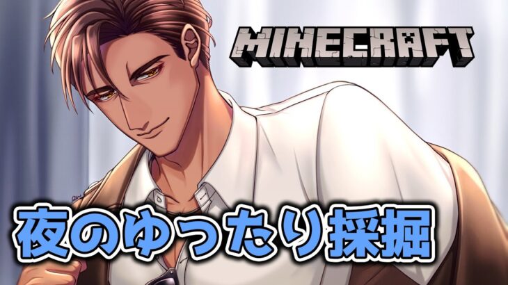 【Minecraft】今夜もゆっくり採掘しよう【にじさんじ/ベルモンド・バンデラス】《ベルモンド・バンデラス》