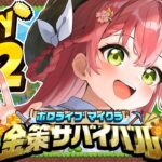 【 Minecraft 】#ホロ金策サバイバル DAY2💰大金持ちに俺はなる！！！！！！！！【ホロライブ/さくらみこ】《Miko Ch. さくらみこ》