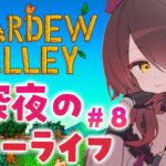 【 Stardew Valley 】#8　１年を過ぎた今。まさぐられてもいい方法を教えます【ホロライブ/ ロボ子さん】《Roboco Ch. – ロボ子》