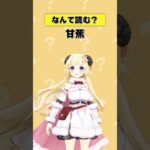「甘蕉」なんて読む？【 #今日のわため 】 #shorts #hololive #vtuber《Watame Ch. 角巻わため》