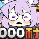 【 マリオカートワールド 】レート9000耐久ﾃﾞｽ🔥😸【 猫又おかゆ/ホロライブ 】《Okayu Ch. 猫又おかゆ》