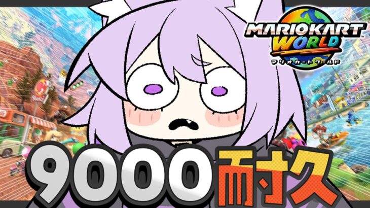 【 マリオカートワールド 】レート9000耐久ﾃﾞｽ🔥😸【 猫又おかゆ/ホロライブ 】《Okayu Ch. 猫又おかゆ》