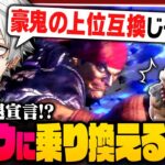 【豪鬼かリュウかルークか】早朝から調整チェックのためにランクに勤しむ葛葉【 #スト6 #にじさんじ 】《Kuzuha Channel》
