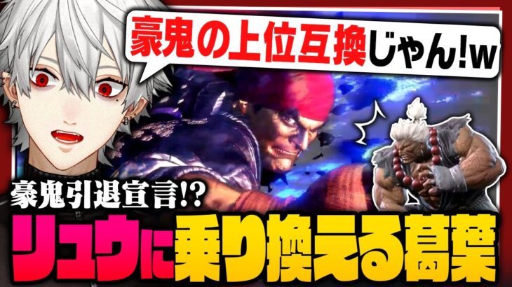 【豪鬼かリュウかルークか】早朝から調整チェックのためにランクに勤しむ葛葉【 #スト6 #にじさんじ 】《Kuzuha Channel》
