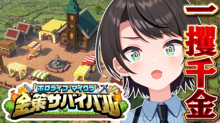 【#ホロ金策サバイバル】💰DAY１💰 一攫千金めざして出陣しゅばあああああああああああああああああ！！！！！！！！:MineCraft【ホロライブ/大空スバル】《Subaru Ch. 大空スバル》