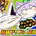 【 リズム天国 】ノリノリな姉妹ここにアリ🍙🎶🌽【 #にゃんぐこーん /オフコラボ 】《Okayu Ch. 猫又おかゆ》
