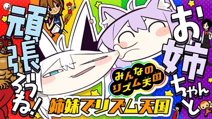 【 リズム天国 】ノリノリな姉妹ここにアリ🍙🎶🌽【 #にゃんぐこーん /オフコラボ 】《Okayu Ch. 猫又おかゆ》