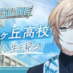 #にじ甲2025 -私立願ヶ丘高校- #1 | こんにちわ。新入生のみなさん  【にじさんじ/叶】《Kanae Channel》
