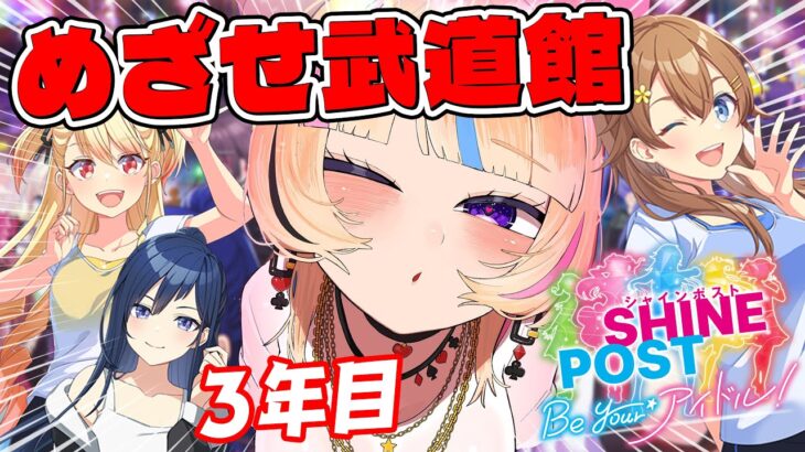 【武道館行きます】全グループ集合！Switch2でシャインポスト Be Your アイドル！元プロデューサーがゆく【尾丸ポルカ/ホロライブ】《Polka Ch. 尾丸ポルカ》