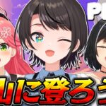 【#ミオみこスバ 】みんなで山登りしゅばああああああああああああああああああああああああああああああああああああああああ！！！！！！！： PEAK【ホロライブ/大空スバル】《Subaru Ch. 大空スバル》