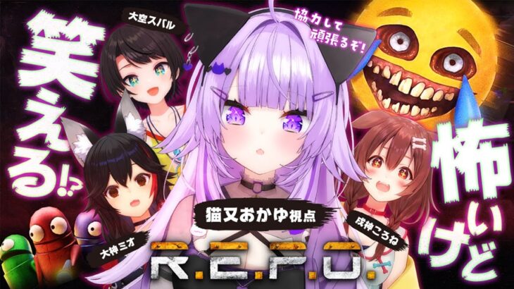 【 R.E.P.O. 】怖いケド笑える!?みんなで遊ぼ～～～～！🚑🌲🍙🥐【 猫又おかゆ視点/#SMOK 】《Okayu Ch. 猫又おかゆ》