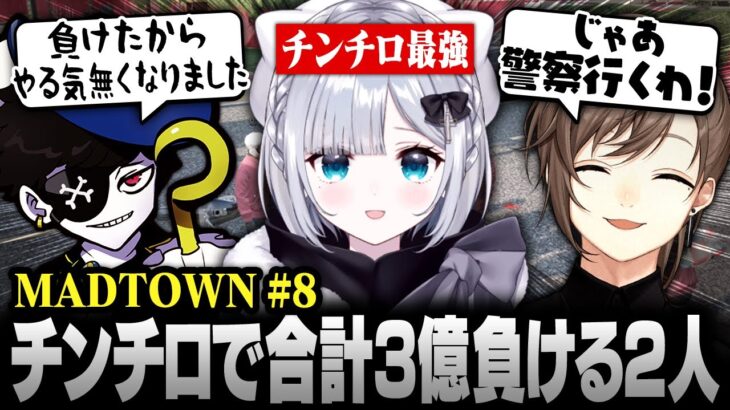 【#MADTOWN】8日目まとめ | チンチロで合計3億負け､警察になろうとする叶とMondo【にじさんじ/叶/切り抜き】《Kanae Channel》