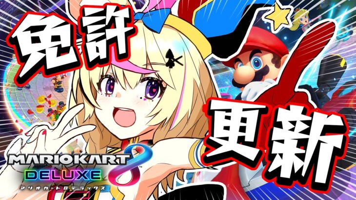 【マリオカート8DX】免許更新します！！！！！！！！！！【尾丸ポルカ/ホロライブ】《Polka Ch. 尾丸ポルカ》