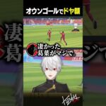 【陽動】何もしないが声だけは人一倍出る葛葉【 #rematch #にじさんじ #shorts 】《Kuzuha Channel》
