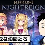 【ELDEN RING NIGHTREIGN】褪せ人たちの夜【にじさんじ/社築】《社築》