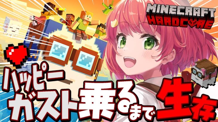 【 Minecraft 】最新アプデ！ハッピーガストに乗るまでハードコアマイクラ耐久🔥‼【ホロライブ/さくらみこ】《Miko Ch. さくらみこ》
